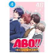ABO！！ -キミは何型がスキ？-（4）（GANMA！） [電子書籍]