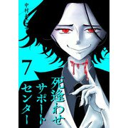 死逢わせサポートセンター（7）（GANMA！） [電子書籍]