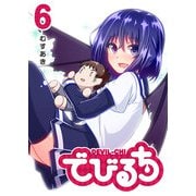 でびるち（6）（GANMA！） [電子書籍]