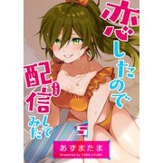 恋したので配信してみた【GANMA！版】（5）（GANMA！） [電子書籍]