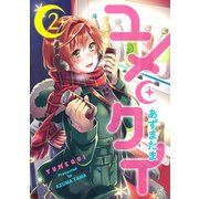ユメクイ（2）（GANMA！） [電子書籍]