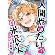 人間やめたい米沢さん（1）（GANMA！） [電子書籍]