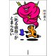 〈叱る依存〉がとまらない（紀伊國屋書店） [電子書籍]