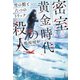 密室黄金時代の殺人 雪の館と六つのトリック（宝島社） [電子書籍]