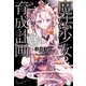 魔法少女育成計画「白」（宝島社） [電子書籍]