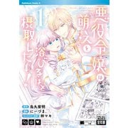 悪役令嬢は「萌え」を浴びるほど摂取したい！ （1）（KADOKAWA） [電子書籍]