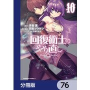 回復術士のやり直し【分冊版】 76（KADOKAWA） [電子書籍]