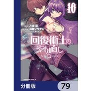 回復術士のやり直し【分冊版】 79（KADOKAWA） [電子書籍]