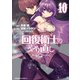 回復術士のやり直し（10）（KADOKAWA） [電子書籍]