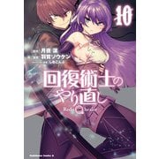 回復術士のやり直し（10）（KADOKAWA） [電子書籍]