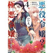 悪役令嬢？ いいえ、極悪令嬢ですわ （4）（KADOKAWA） [電子書籍]