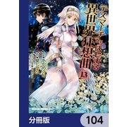 デスマーチからはじまる異世界狂想曲【分冊版】 104（KADOKAWA） [電子書籍]