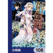 デスマーチからはじまる異世界狂想曲【分冊版】 108（KADOKAWA） [電子書籍]