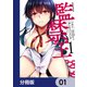 監禁王【分冊版】 1（KADOKAWA） [電子書籍]