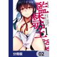 監禁王【分冊版】 2（KADOKAWA） [電子書籍]