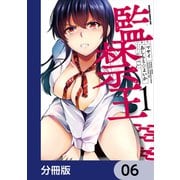 監禁王【分冊版】 6（KADOKAWA） [電子書籍]