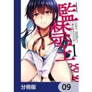 監禁王【分冊版】 9（KADOKAWA） [電子書籍]