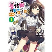 ギルドの受付嬢ですが、残業は嫌なのでボスをソロ討伐しようと思います１（KADOKAWA） [電子書籍]