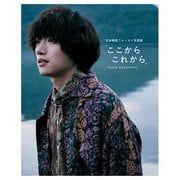 定本楓馬ファースト写真集「ここから これから」（KADOKAWA） [電子書籍]