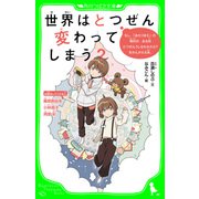 世界はとつぜん変わってしまう？ もし、「あたりまえ」の毎日が、ある日とつぜんうしなわれたら？をかんがえる本。（KADOKAWA） [電子書籍]