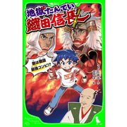 地獄たんてい織田信長 敵は戦国最強コンビ！？（KADOKAWA） [電子書籍]