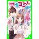 サキヨミ！（5） 新たな出会いはキケンな予感！？（KADOKAWA） [電子書籍]