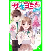 サキヨミ！（5） 新たな出会いはキケンな予感！？（KADOKAWA） [電子書籍]