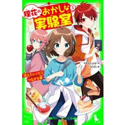 理花のおかしな実験室（5） 消えたレシピとつながる夢（KADOKAWA） [電子書籍]