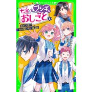 七宮さん家のフシギなおしごと（2） 大ピンチ！？ 行かないで、晶くん（KADOKAWA） [電子書籍]