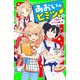 あおいのヒミツ！（2） 大変身でキセキを起こせ！（KADOKAWA） [電子書籍]