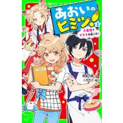 あおいのヒミツ！（2） 大変身でキセキを起こせ！（KADOKAWA） [電子書籍]