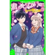 君のとなりで。（7） つながる想いと、ひみつの約束（KADOKAWA） [電子書籍]