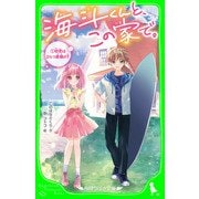 海斗くんと、この家で。 （1） 初恋はひとつ屋根の下（KADOKAWA） [電子書籍]