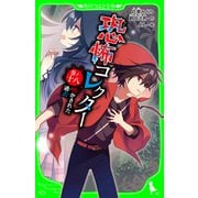 恐怖コレクター 巻ノ十八 明かされた過去（KADOKAWA） [電子書籍]