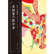 屋根裏の散歩者 江戸川乱歩ベストセレクション（3）（KADOKAWA） [電子書籍]