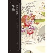 陰獣 江戸川乱歩ベストセレクション（4）（KADOKAWA） [電子書籍]