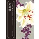 黒蜥蜴 江戸川乱歩ベストセレクション（5）（KADOKAWA） [電子書籍]