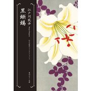 黒蜥蜴 江戸川乱歩ベストセレクション（5）（KADOKAWA） [電子書籍]