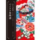 パノラマ島綺譚 江戸川乱歩ベストセレクション（6）（KADOKAWA） [電子書籍]