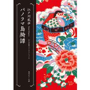パノラマ島綺譚 江戸川乱歩ベストセレクション（6）（KADOKAWA） [電子書籍]
