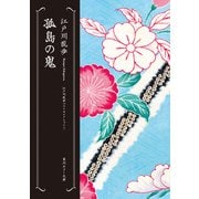 孤島の鬼 江戸川乱歩ベストセレクション（7）（KADOKAWA） [電子書籍]