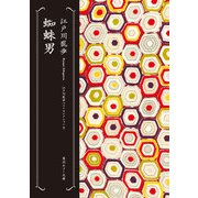 蜘蛛男 江戸川乱歩ベストセレクション（8）（KADOKAWA） [電子書籍]