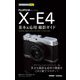 今すぐ使えるかんたんmini FUJIFILM X-E4 基本＆応用撮影ガイド（技術評論社） [電子書籍]