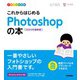 デザインの学校 これからはじめる Photoshopの本 （2022年最新版）（技術評論社） [電子書籍]