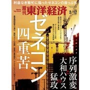 週刊東洋経済 2022/2/12号（東洋経済新報社） [電子書籍]