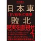 日本車敗北――「EV戦争」の衝撃（プレジデント社） [電子書籍]