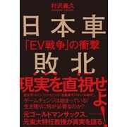 日本車敗北――「EV戦争」の衝撃（プレジデント社） [電子書籍]