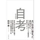 自考――あなたの人生を取り戻す/不可能を可能にする/日本人の最後の切り札（プレジデント社） [電子書籍]