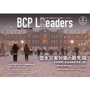 BCPリーダーズ 2022年2月号（新建新聞社） [電子書籍]