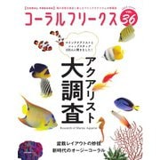 コーラルフリークス vol.36（ネコ・パブリッシング） [電子書籍]